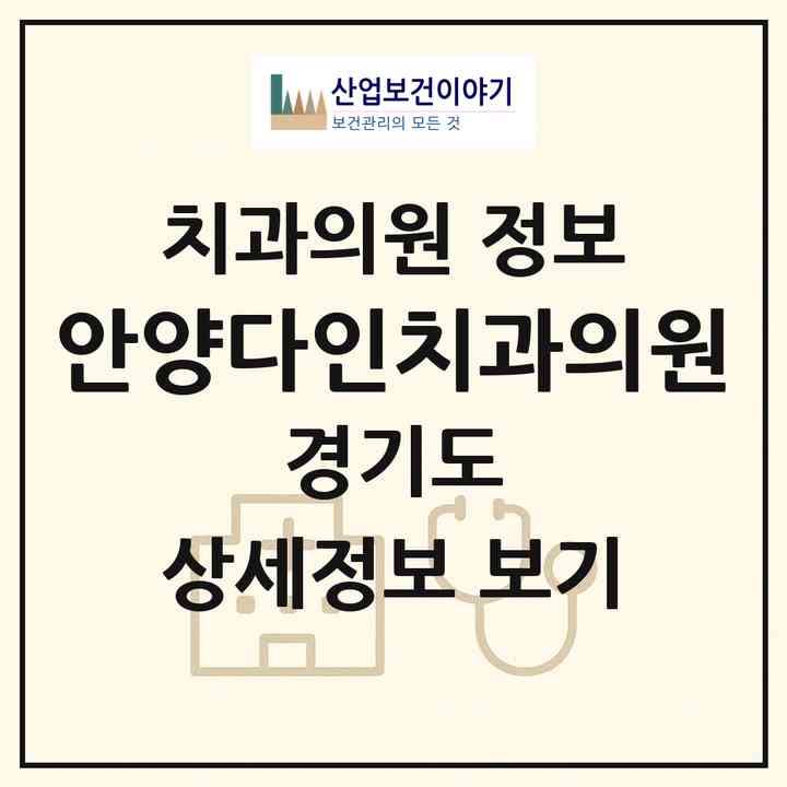 2026 안양다인치과의원 (안양시 비산2동)|치과의원|요양기관 정보