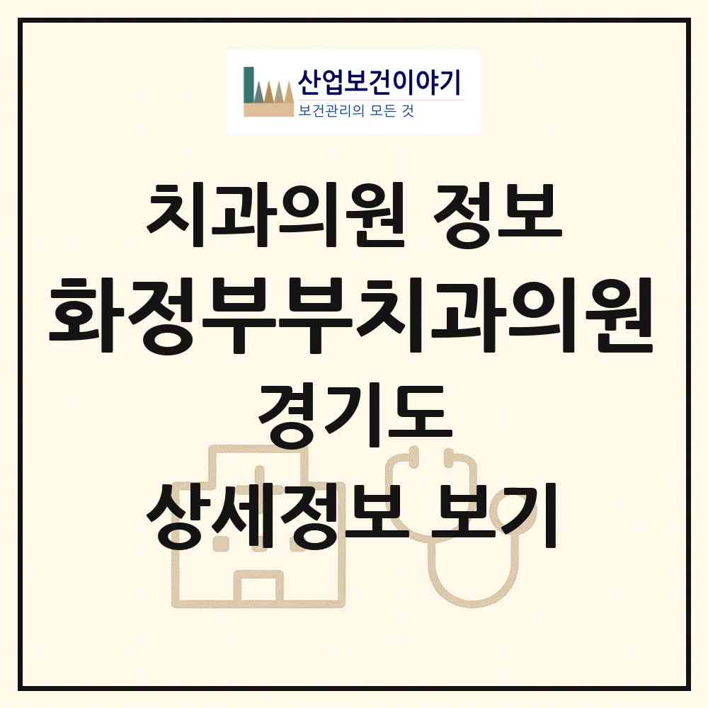2026 화정부부치과의원 (고양시 화정2동)|치과의원|요양기관 정보