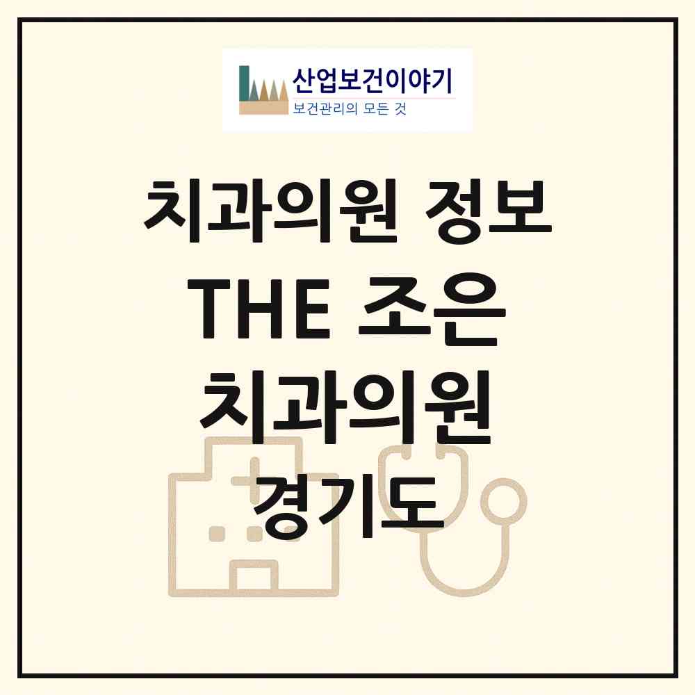 2026 THE(더) 조은 치과의원 (양주시 양주2동)|치과의원|요양기관 정보