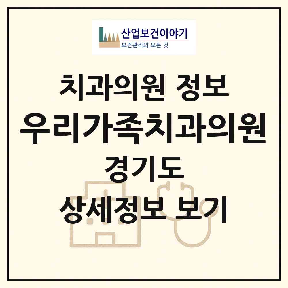 2026 우리가족치과의원 (성남시 수진1동)|치과의원|요양기관 정보