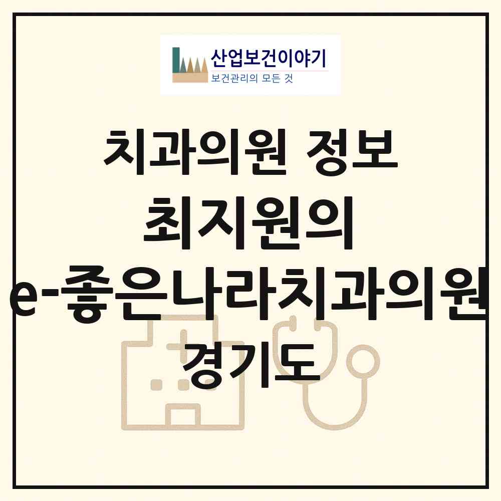 2026 최지원의 e-좋은나라치과의원 (양평군 양평읍)|치과의원|요양기관 정보