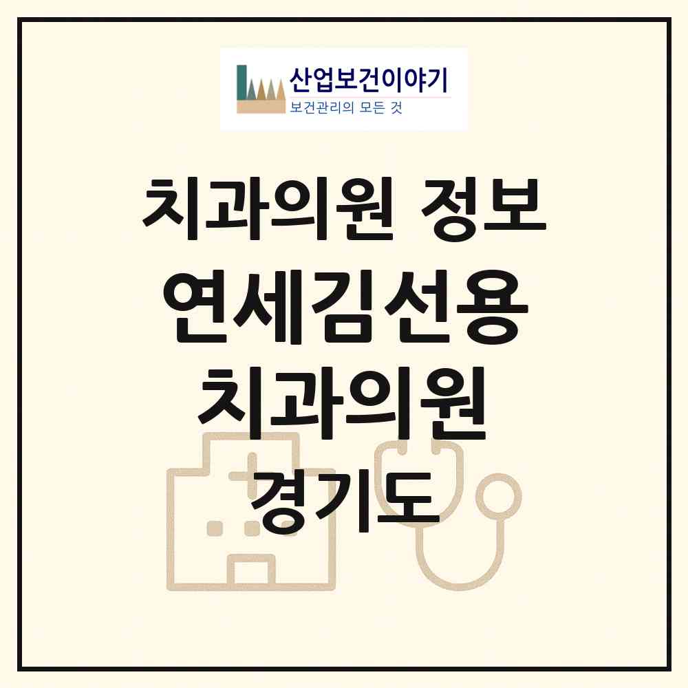 2026 연세김선용치과의원 (안양시 달안동)|치과의원|요양기관 정보