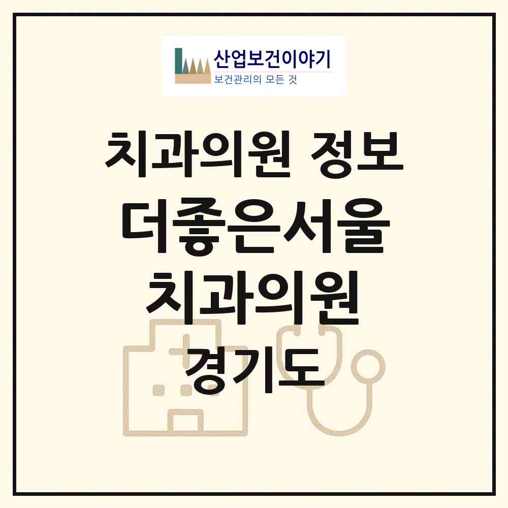 2026 더좋은서울치과의원 (수원시 매산동)|치과의원|요양기관 정보