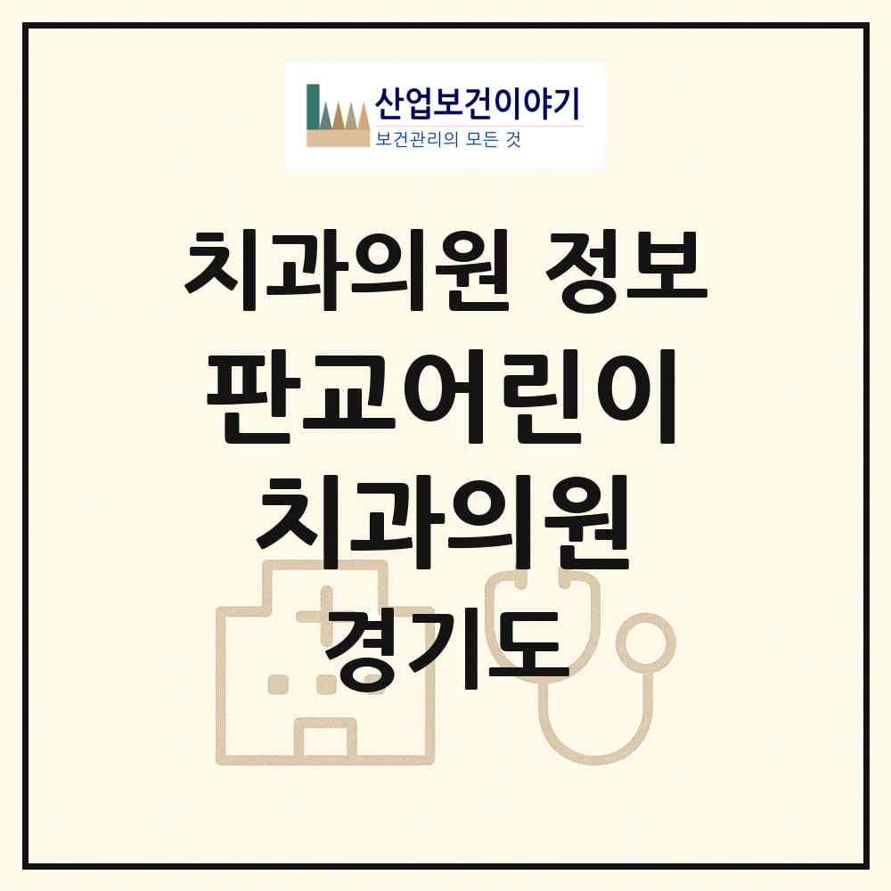 2026 판교어린이치과의원 (성남시 판교동)|치과의원|요양기관 정보