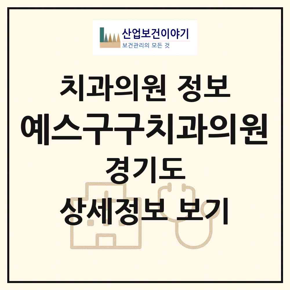 2026 예스구구치과의원 (파주시 금촌1동)|치과의원|요양기관 정보