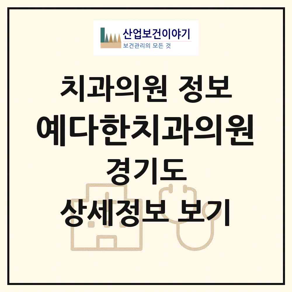 2026 예다한치과의원 (과천시 중앙동)|치과의원|요양기관 정보