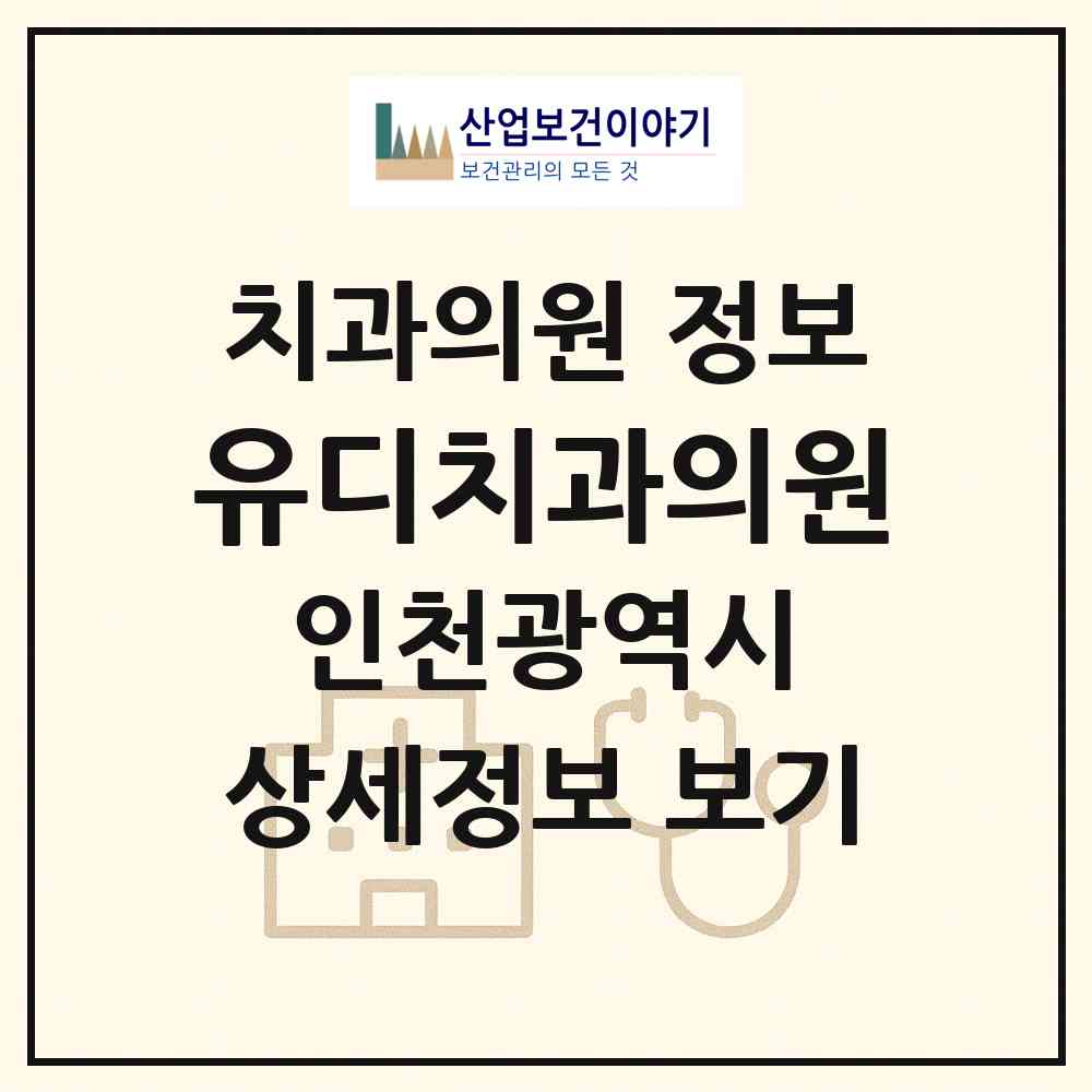 2026 유디치과의원 (인천 계양구 작전1동)|치과의원|요양기관 정보