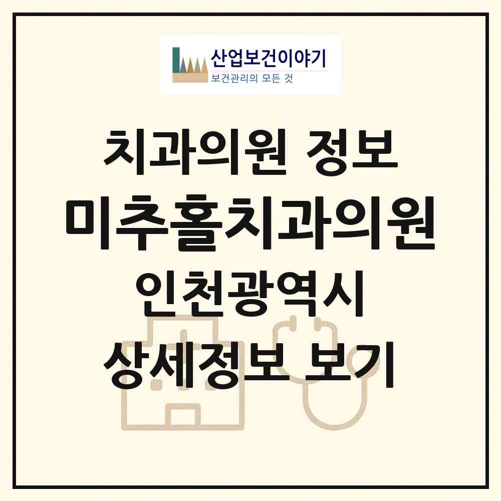 2026 미추홀치과의원 (인천 연수구 옥련2동)|치과의원|요양기관 정보