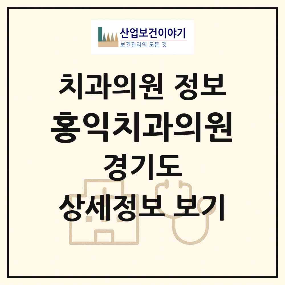 2026 홍익치과의원 (평택시 비전1동)|치과의원|요양기관 정보