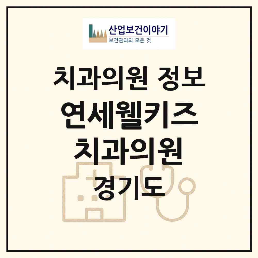 2026 연세웰키즈치과의원 (남양주시 진접읍)|치과의원|요양기관 정보