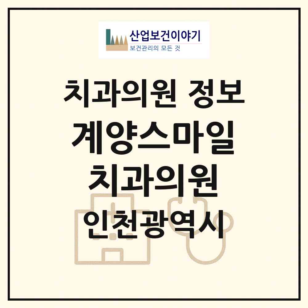 2026 계양스마일치과의원 (인천 계양구 계산2동)|치과의원|요양기관 정보