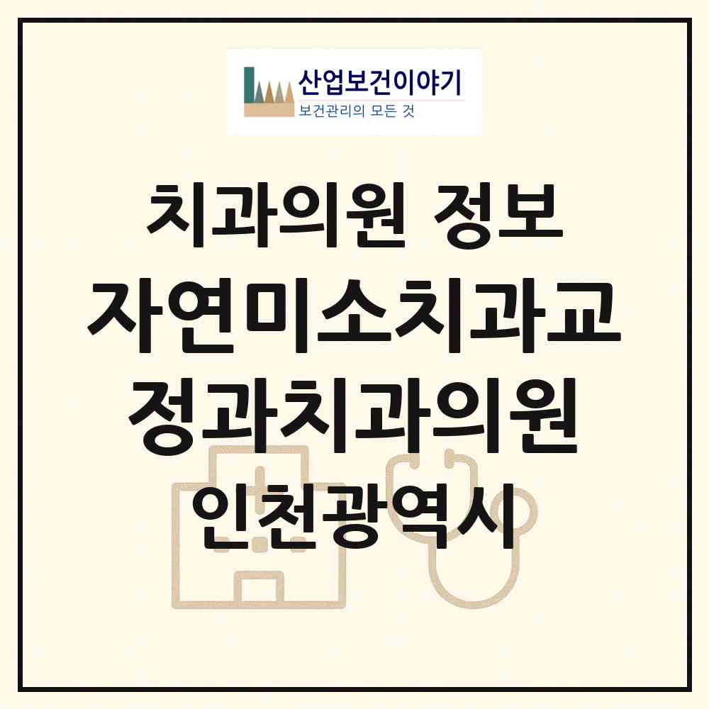 2026 자연미소치과교정과치과의원 (인천 남동구 구월3동)|치과의원|요양기관 정보
