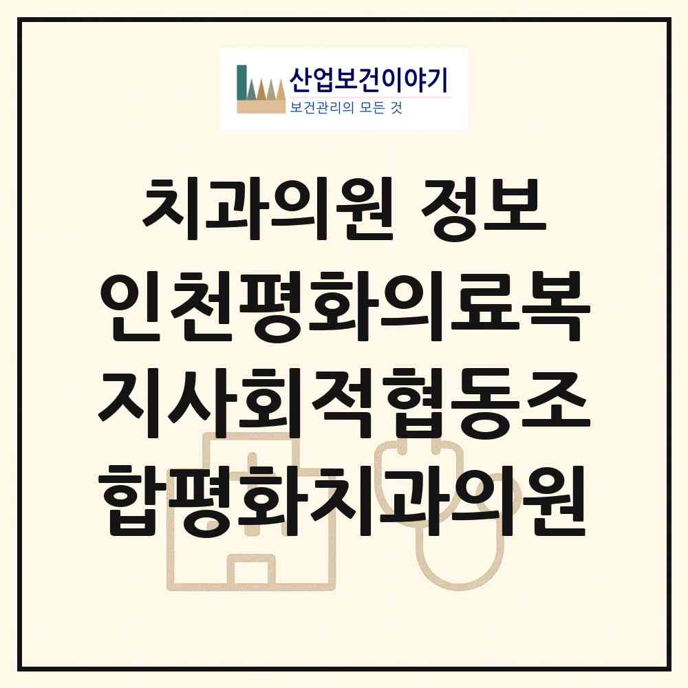 2026 인천평화의료복지사회적협동조합평화치과의원 (인천 부평구 부개1동)|치과의원|요양기관 정보
