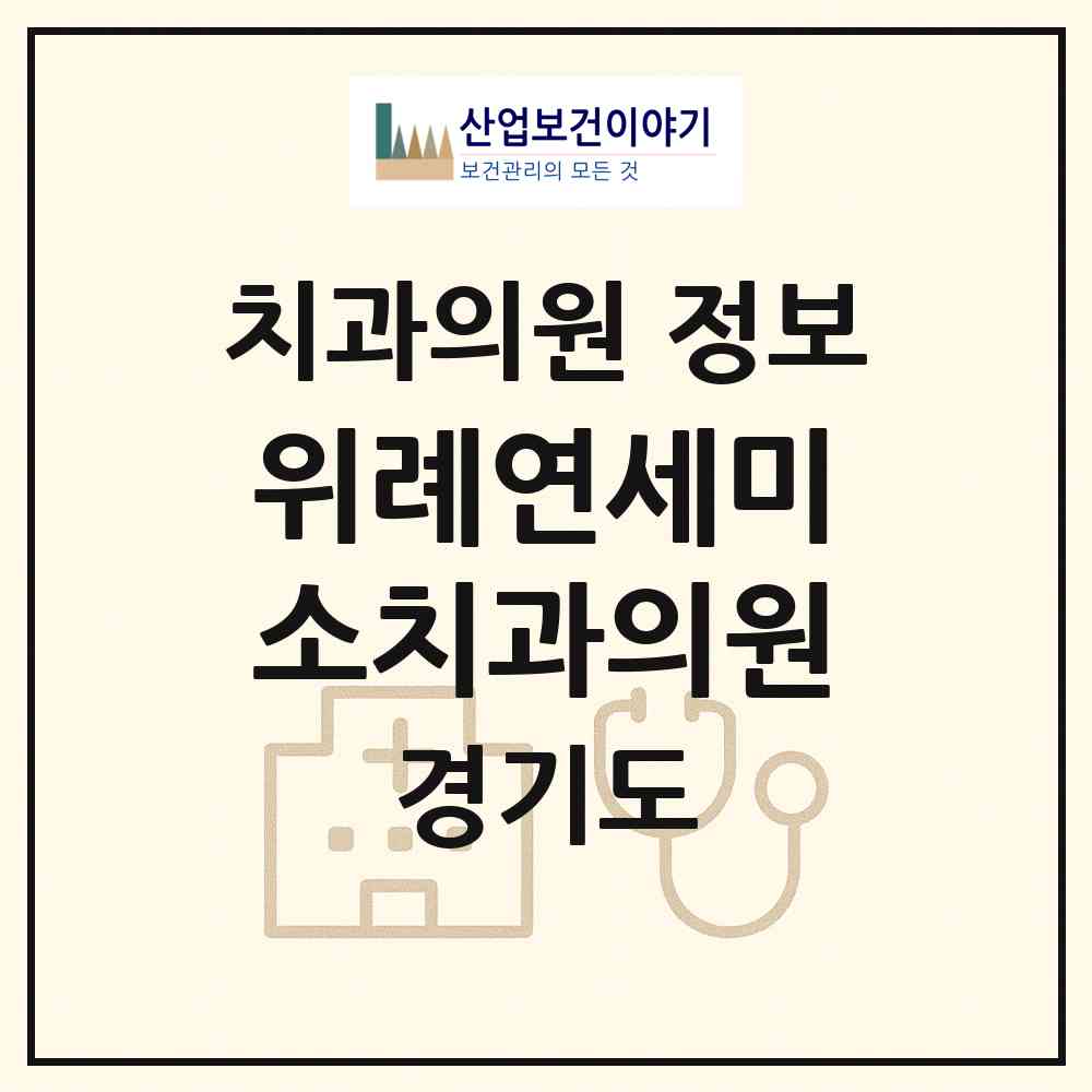 2026 위례연세미소치과의원 (성남시 위례동)|치과의원|요양기관 정보