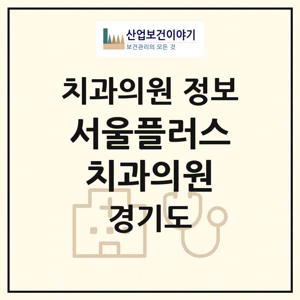 2026 서울플러스치과의원 (성남시 신흥1동)|치과의원|요양기관 정보