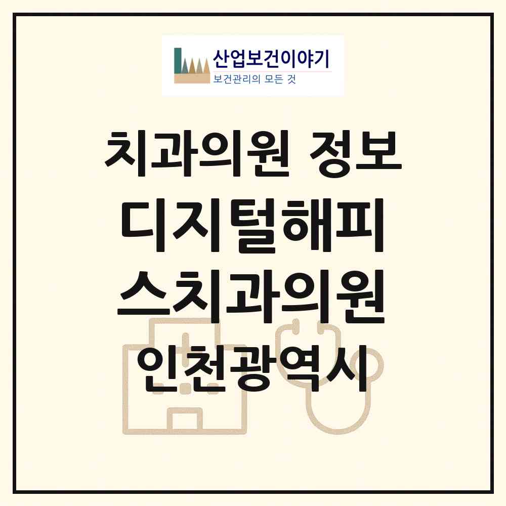 2026 디지털해피스치과의원 (인천 부평구 부평1동)|치과의원|요양기관 정보