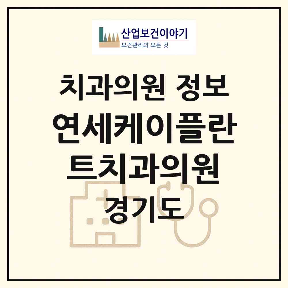 2026 연세케이(K)플란트치과의원 (성남시 위례동)|치과의원|요양기관 정보