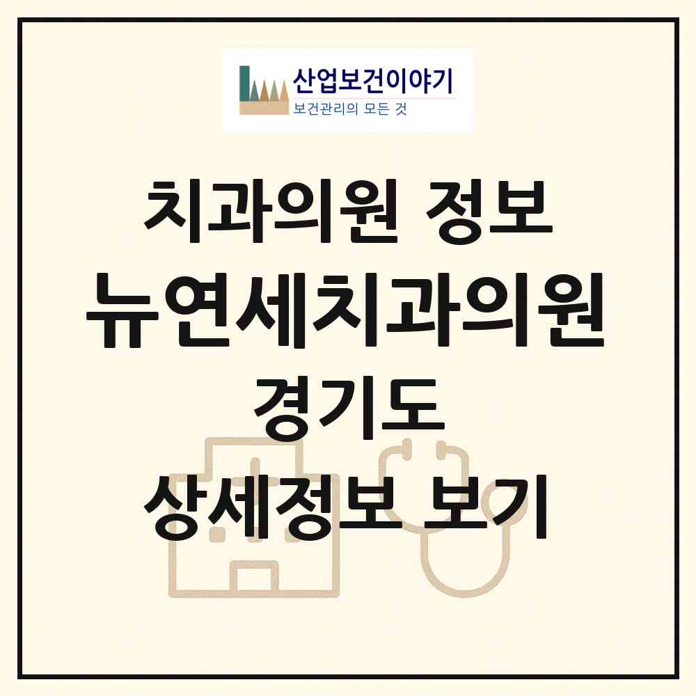 2026 뉴연세치과의원 (용인시 동백2동)|치과의원|요양기관 정보
