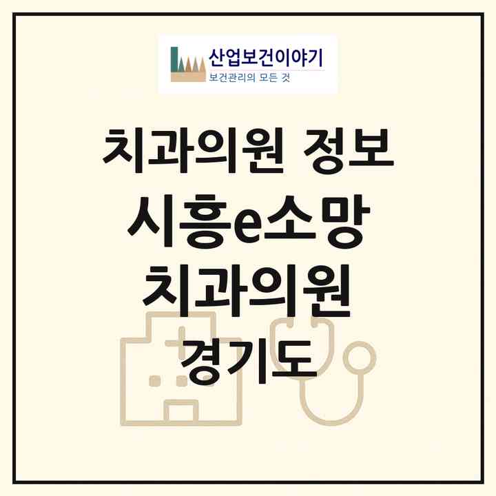 2026 시흥e소망치과의원 (시흥시 대야동)|치과의원|요양기관 정보