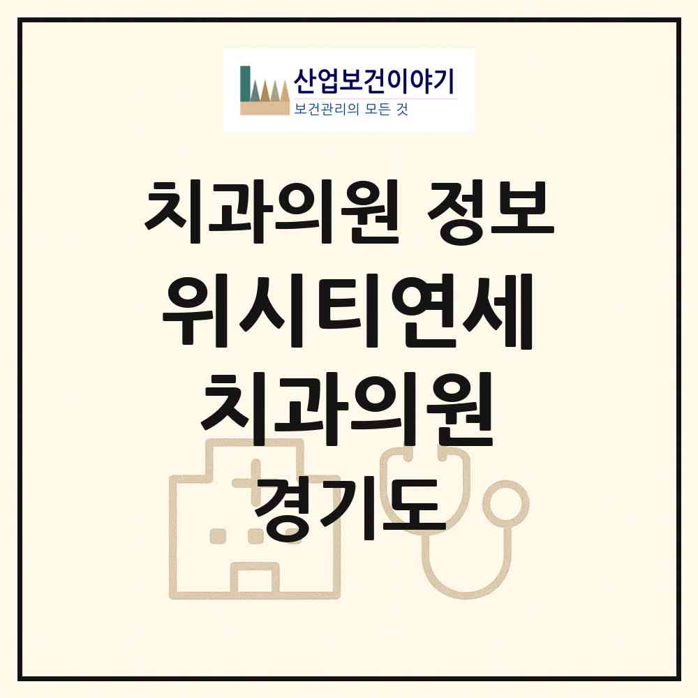 2026 위시티연세치과의원 (고양시 식사동)|치과의원|요양기관 정보
