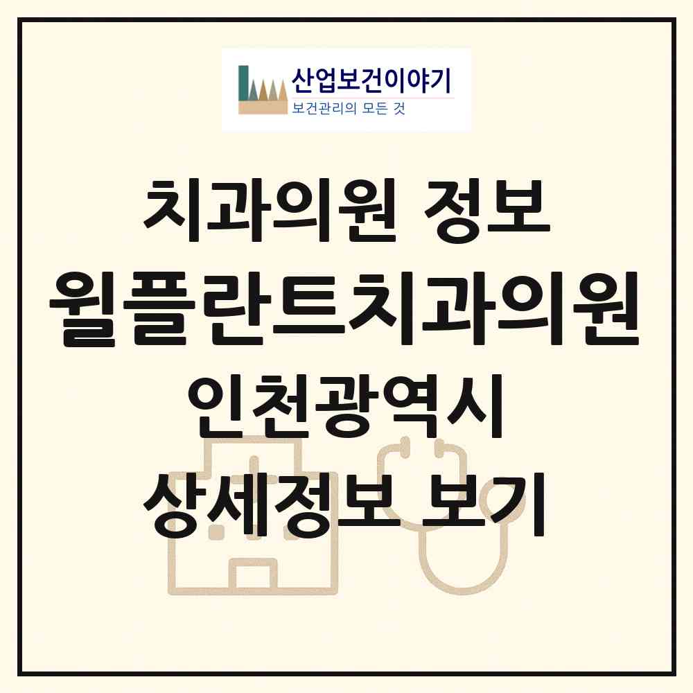 2026 윌플란트치과의원 (인천 계양구 작전2동)|치과의원|요양기관 정보
