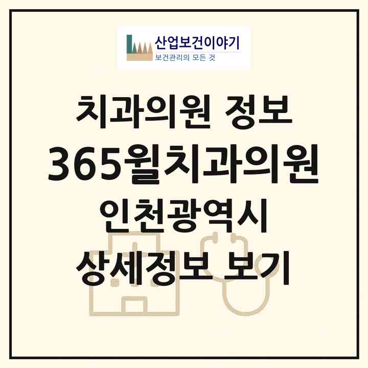2026 365윌치과의원 (인천 계양구 작전2동)|치과의원|요양기관 정보