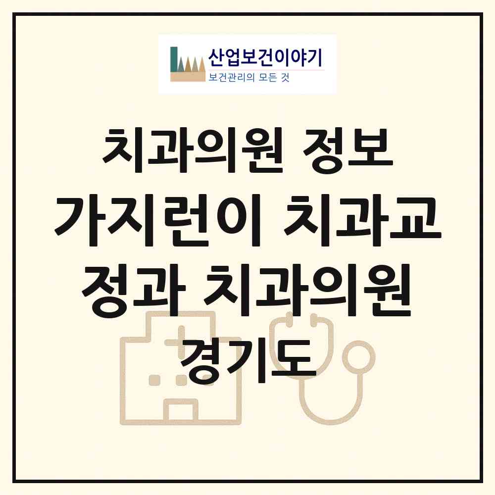 2026 가지런이 치과교정과 치과의원 (동두천시 송내동)|치과의원|요양기관 정보