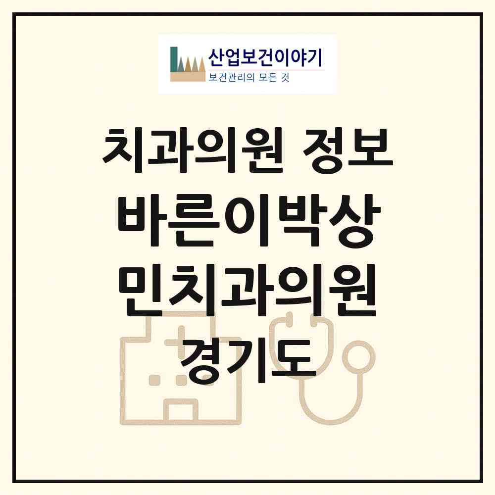 2026 바른이박상민치과의원 (안산시 중앙동)|치과의원|요양기관 정보