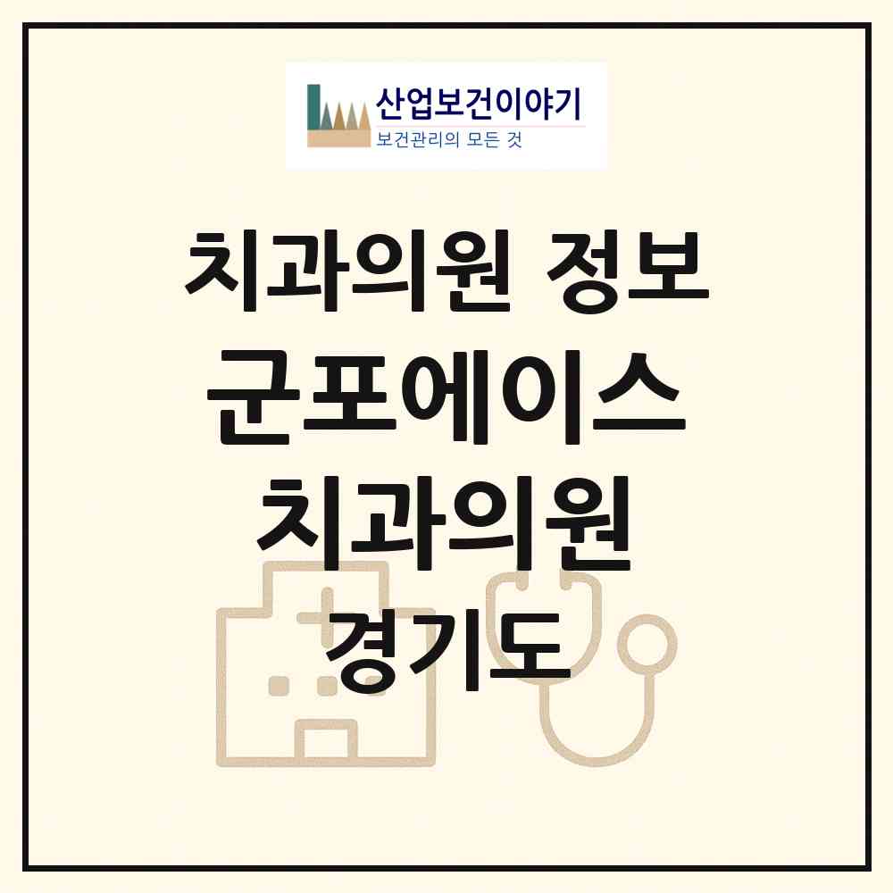 2026 군포에이스치과의원 (군포시 군포1동)|치과의원|요양기관 정보