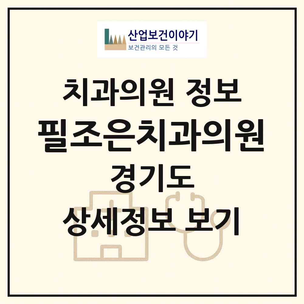 2026 필조은치과의원 (파주시 금촌1동)|치과의원|요양기관 정보