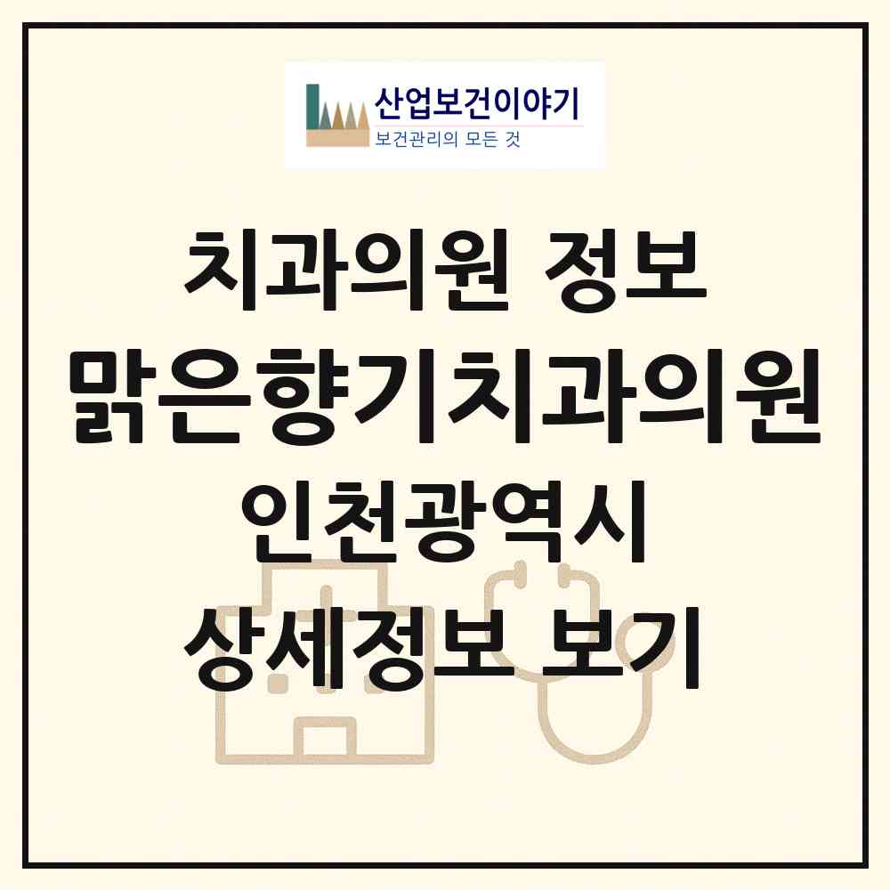 2026 맑은향기치과의원 (인천 미추홀구 학익1동)|치과의원|요양기관 정보
