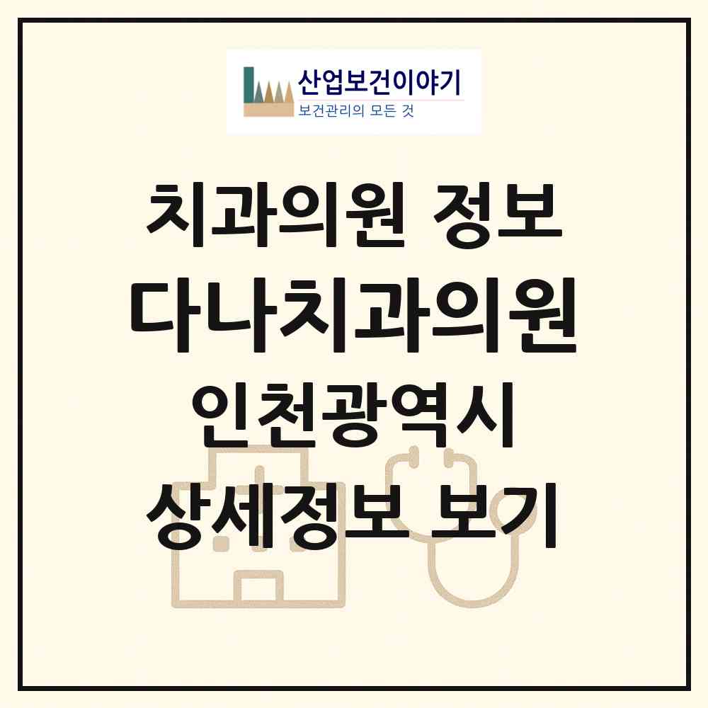 2026 다나치과의원 (인천 미추홀구 학익1동)|치과의원|요양기관 정보