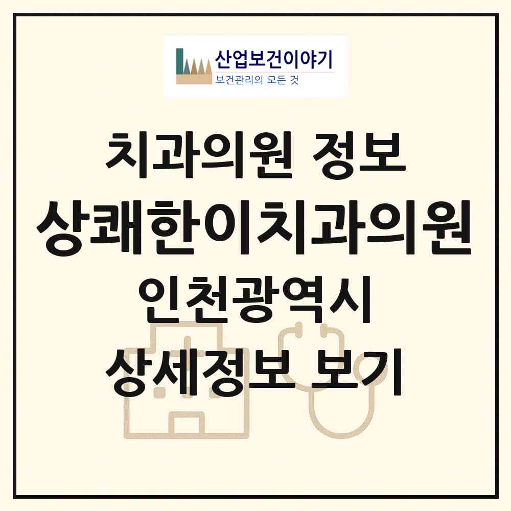 2026 상쾌한이치과의원 (인천 미추홀구 학익2동)|치과의원|요양기관 정보