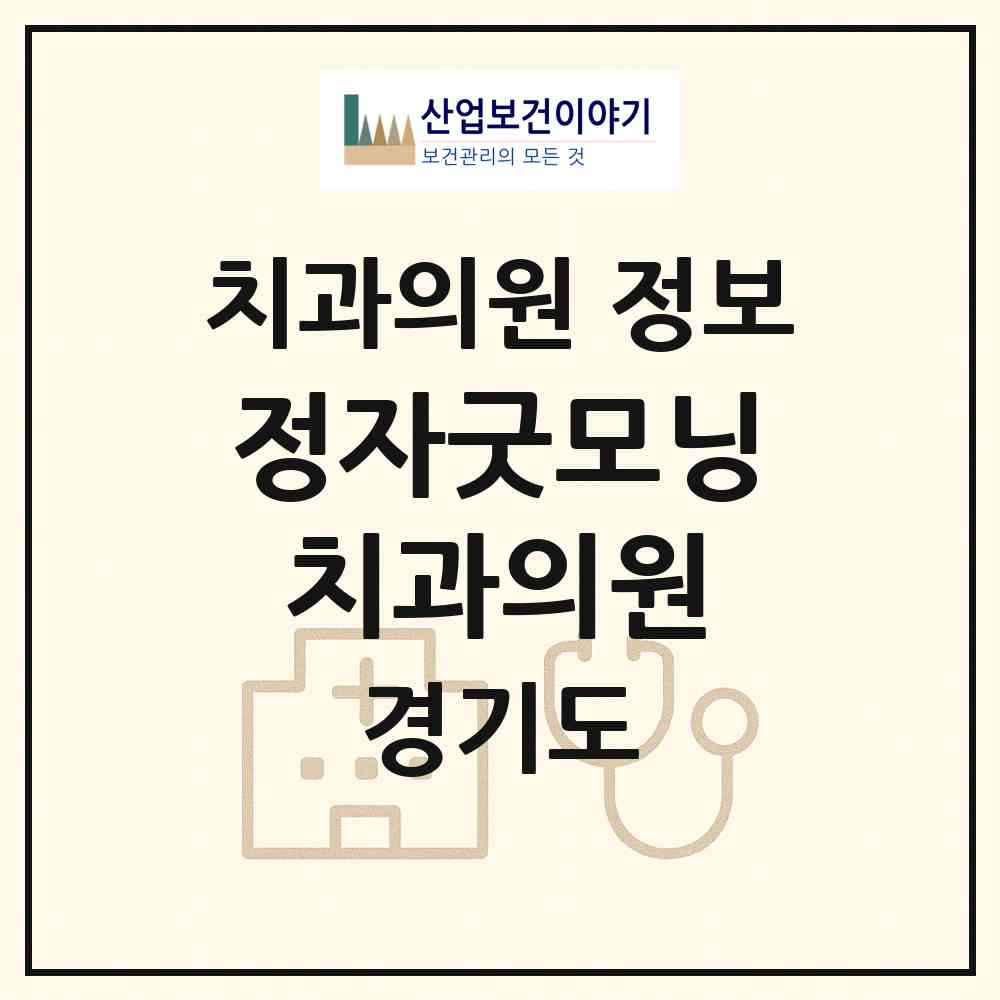 2026 정자굿모닝치과의원 (수원시 정자2동)|치과의원|요양기관 정보