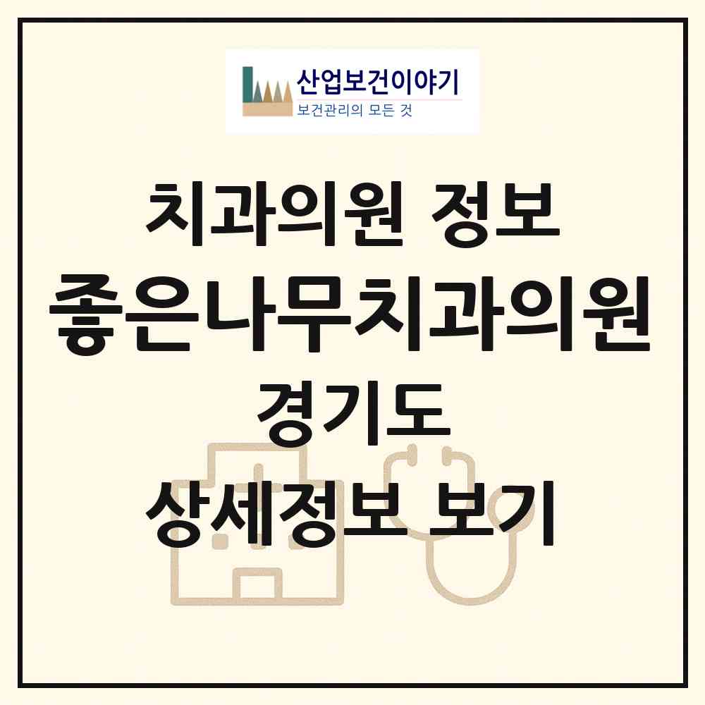 2026 좋은나무치과의원 (수원시 원천동)|치과의원|요양기관 정보
