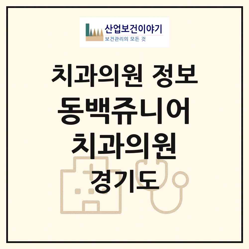 2026 동백쥬니어치과의원 (용인시 동백2동)|치과의원|요양기관 정보