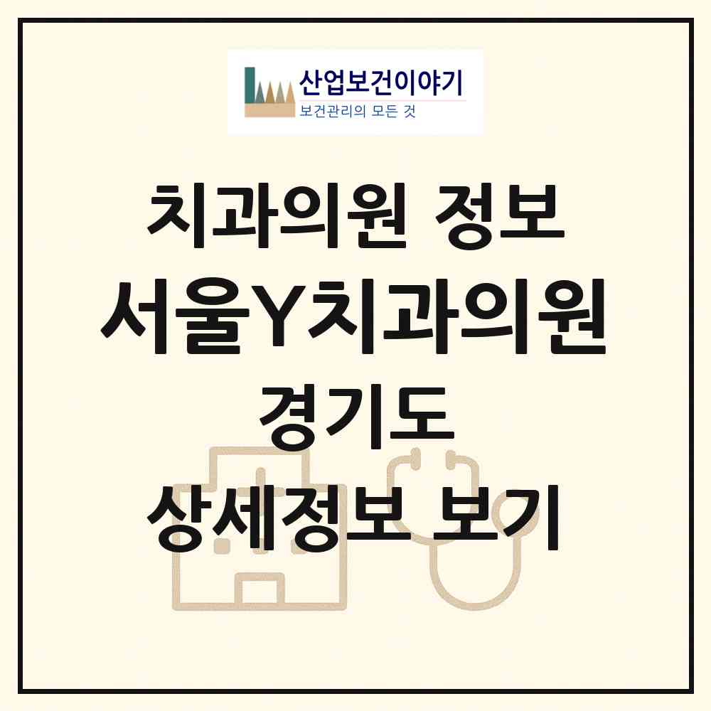 2026 서울Y치과의원 (성남시 삼평동)|치과의원|요양기관 정보