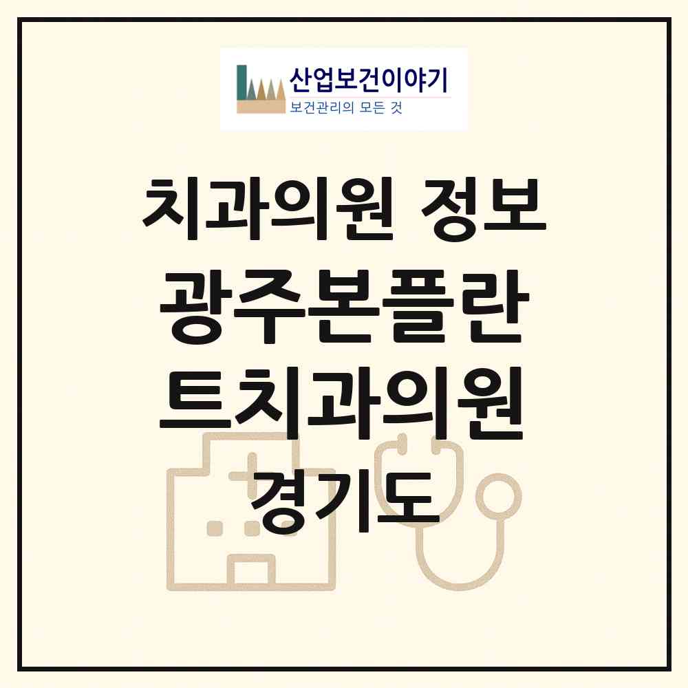 2026 광주본플란트치과의원 (광주시 오포2동)|치과의원|요양기관 정보