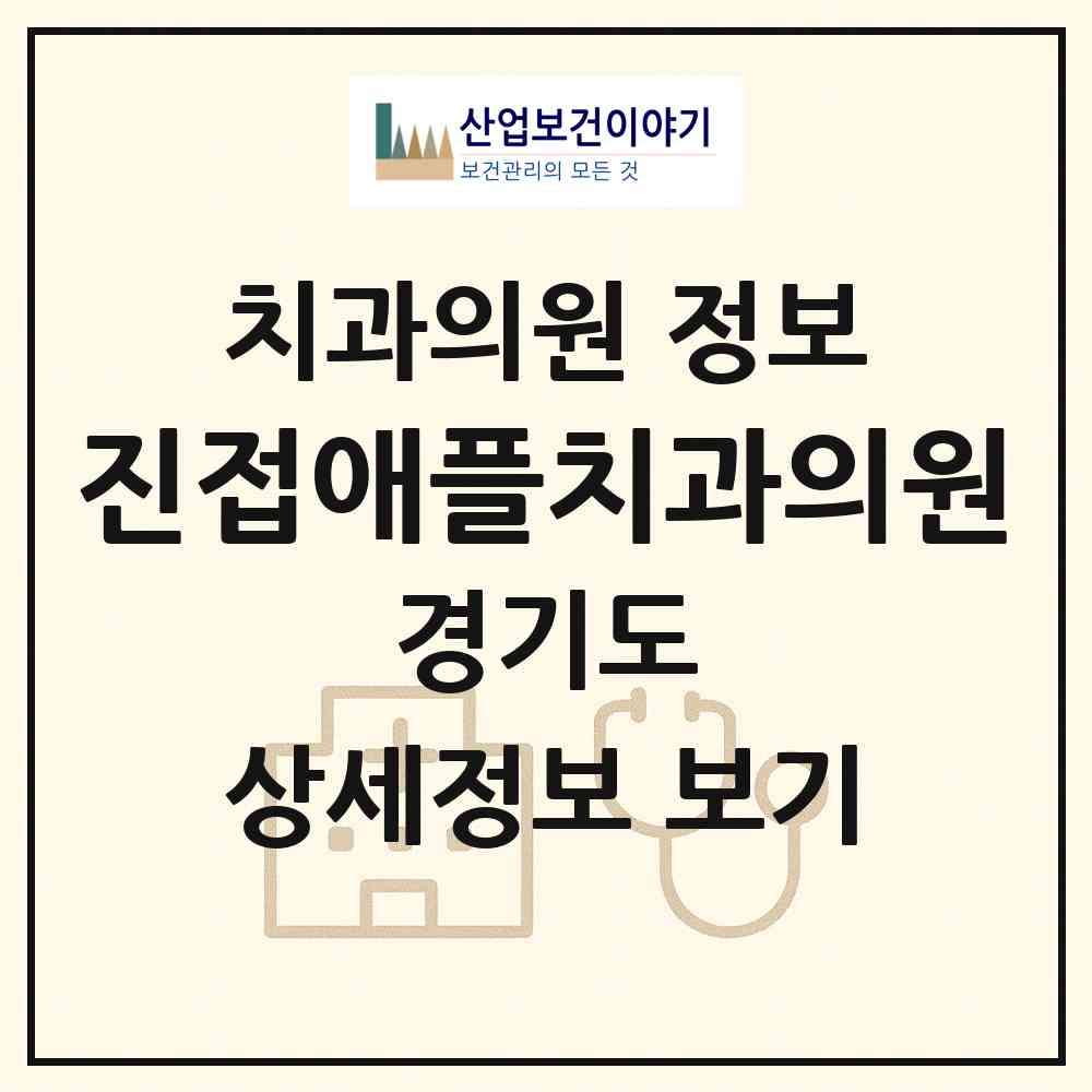 2026 진접애플치과의원 (남양주시 진접읍)|치과의원|요양기관 정보