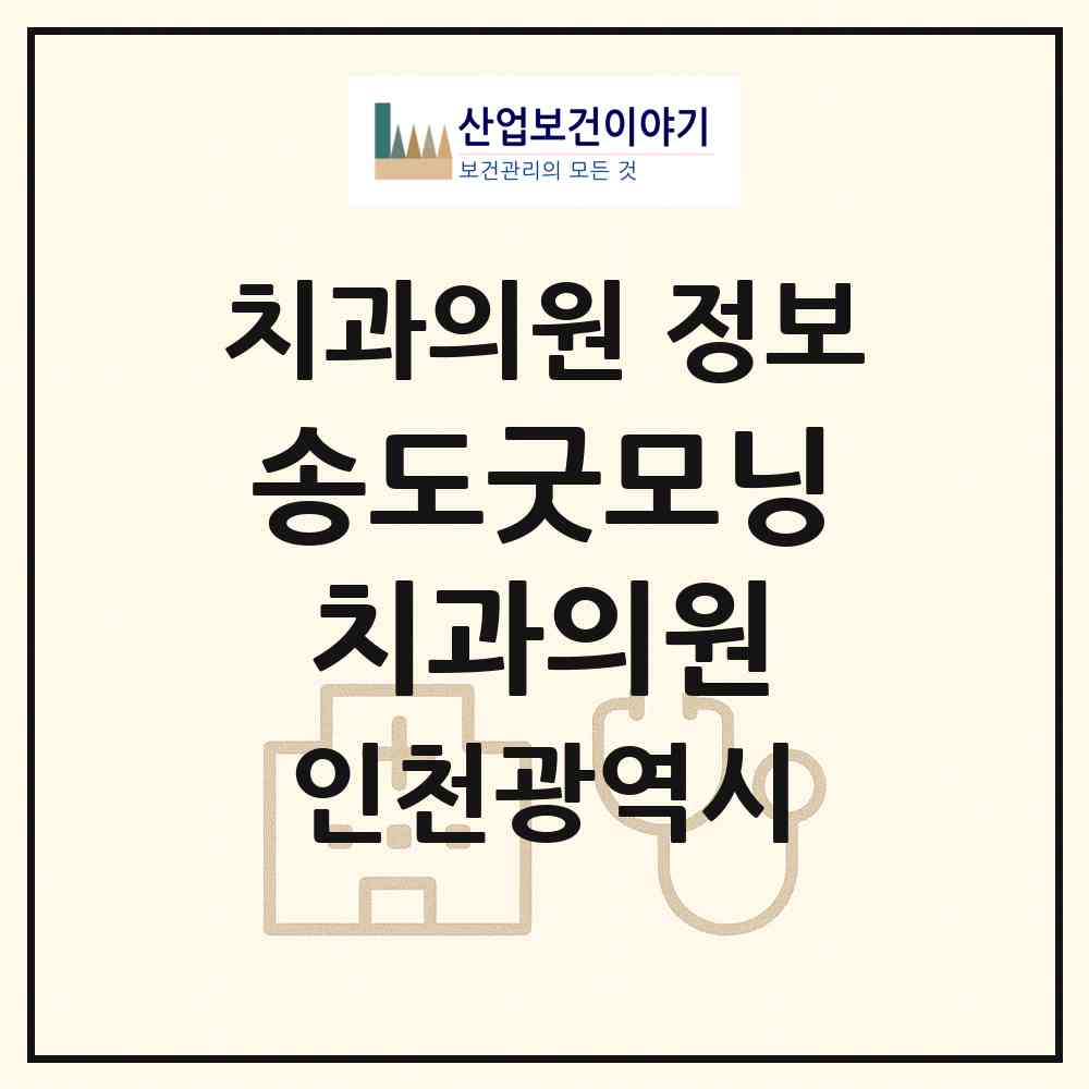 2026 송도굿모닝치과의원 (인천 연수구 송도5동)|치과의원|요양기관 정보