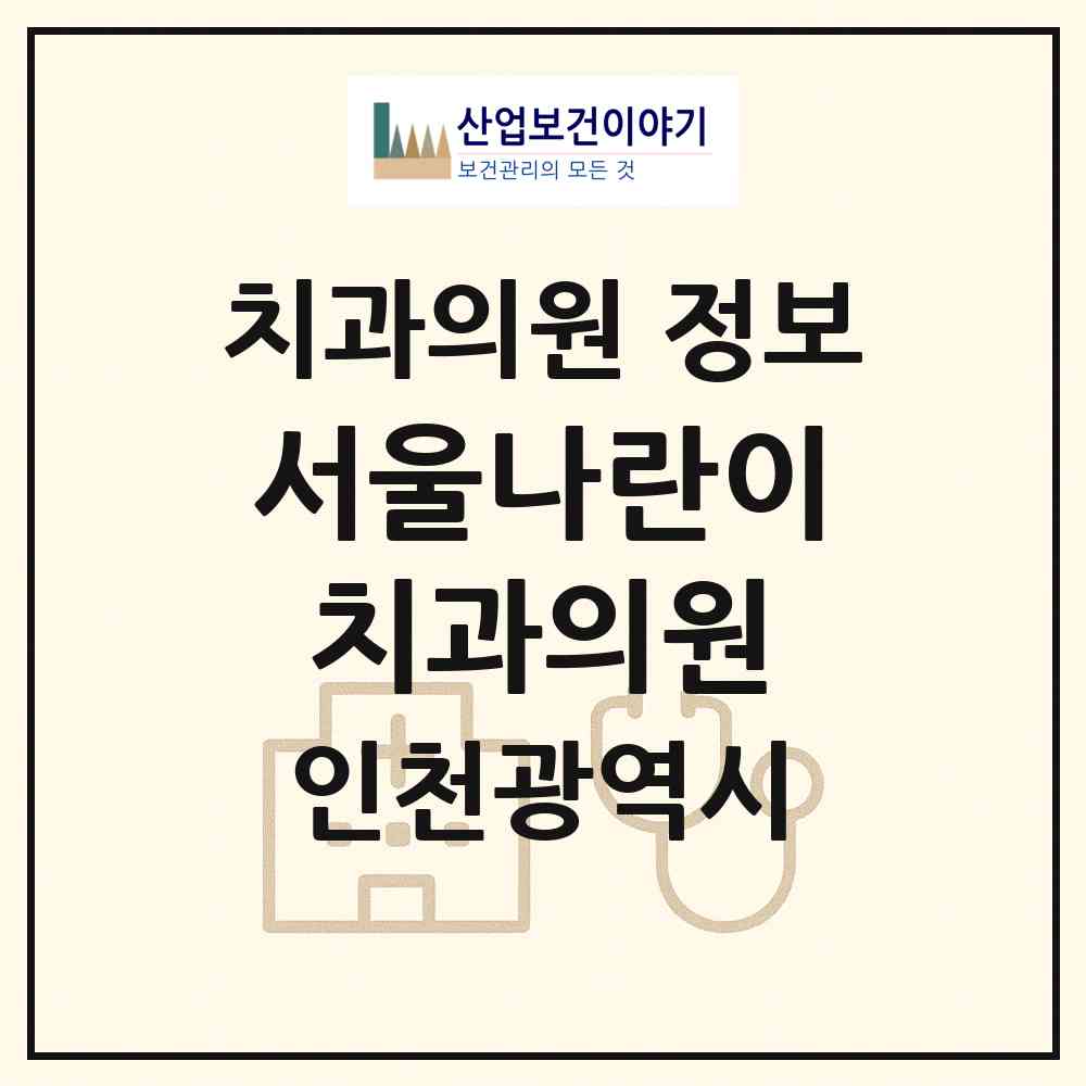 2026 서울나란이치과의원 (인천 남동구 구월3동)|치과의원|요양기관 정보