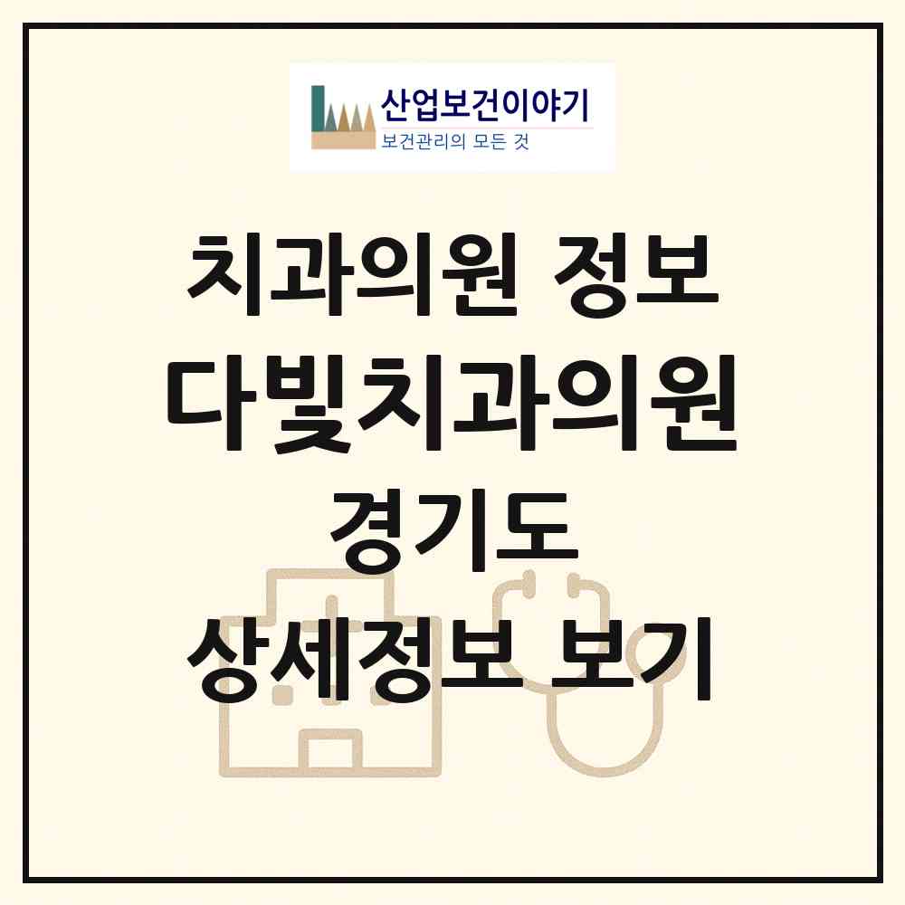 2026 다빛치과의원 (남양주시 다산1동)|치과의원|요양기관 정보