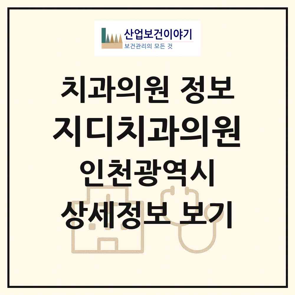 2026 지디치과의원 (인천 미추홀구 주안6동)|치과의원|요양기관 정보