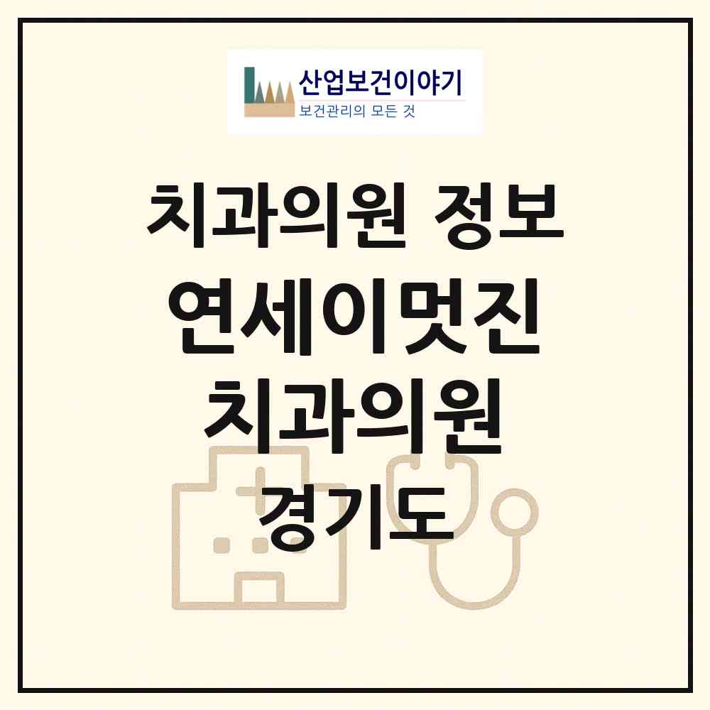 2026 연세이(e)멋진치과의원 (고양시 주엽2동)|치과의원|요양기관 정보