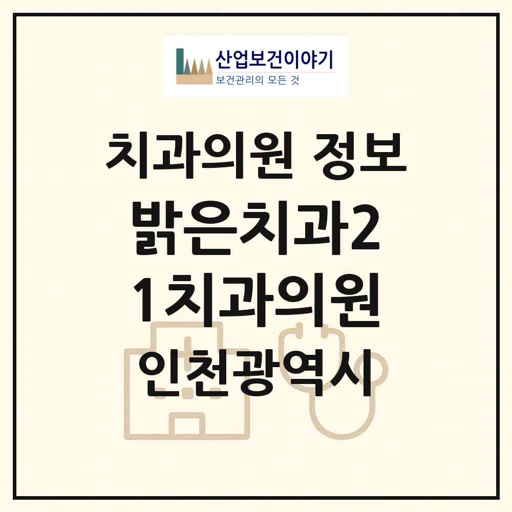 2026 밝은치과21치과의원 (인천 부평구 십정1동)|치과의원|요양기관 정보