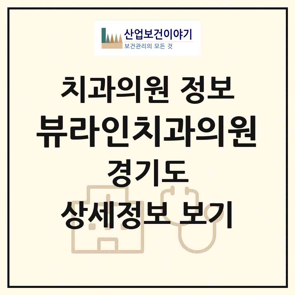 2026 뷰라인치과의원 (성남시 수진2동)|치과의원|요양기관 정보