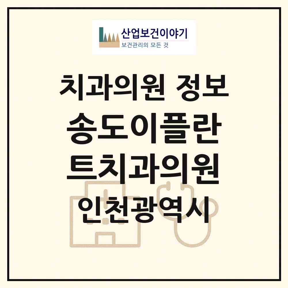 2026 송도이플란트치과의원 (인천 연수구 송도1동)|치과의원|요양기관 정보