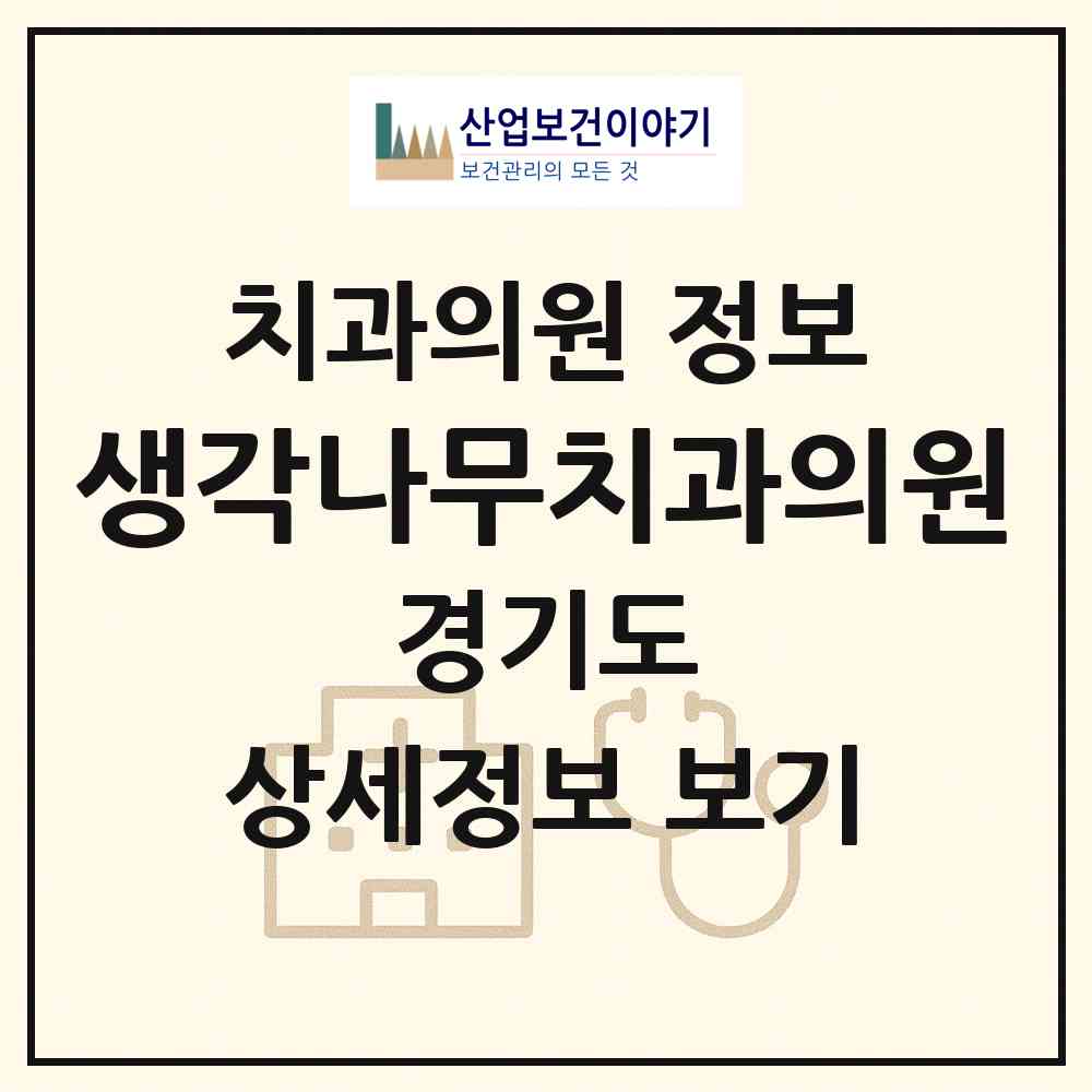 2026 생각나무치과의원 (용인시 풍덕천2동)|치과의원|요양기관 정보