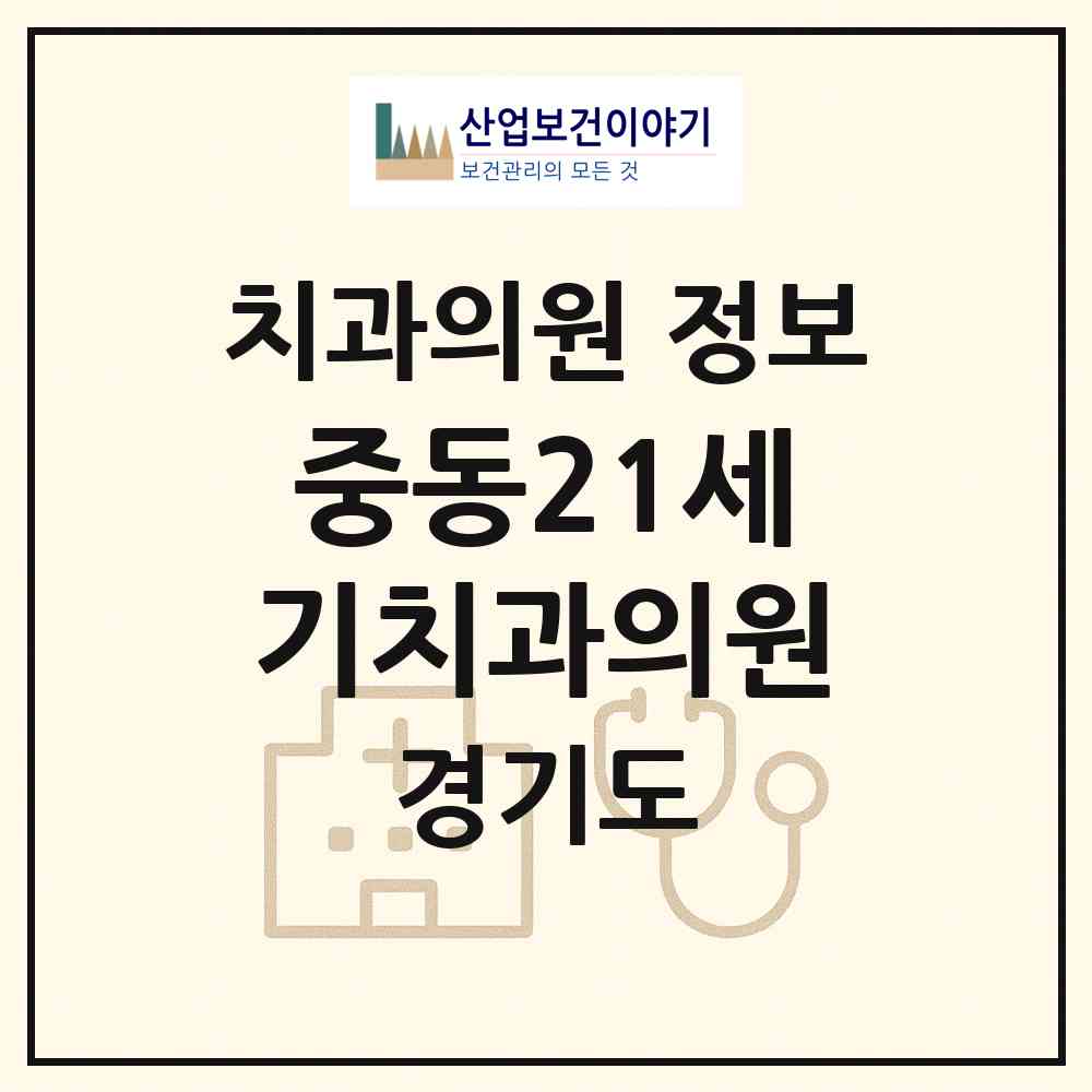 2026 중동21세기치과의원 (부천시 중3동)|치과의원|요양기관 정보