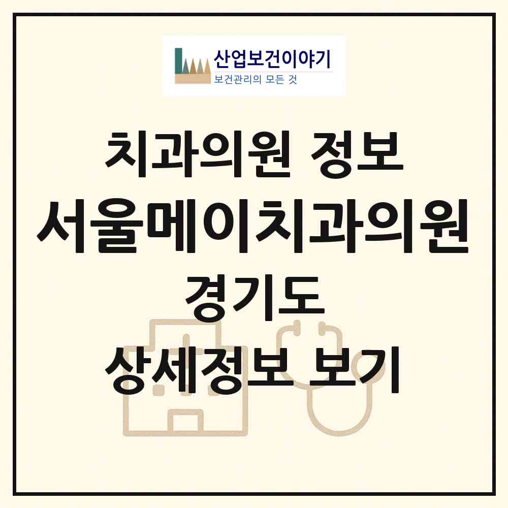 2026 서울메이치과의원 (고양시 화정2동)|치과의원|요양기관 정보